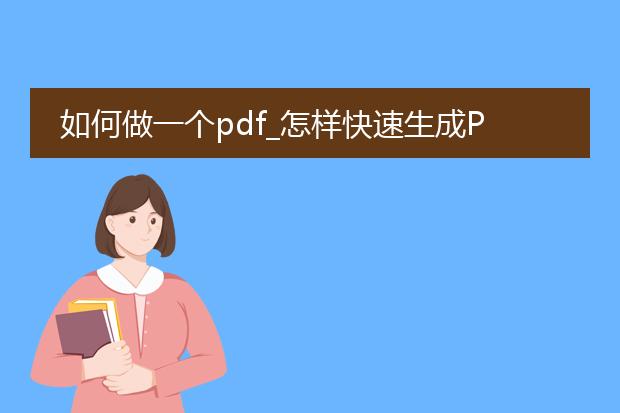 如何做一个pdf_怎样快速生成pdf文件