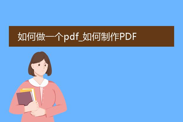 如何做一个pdf_如何制作pdf的详细步骤