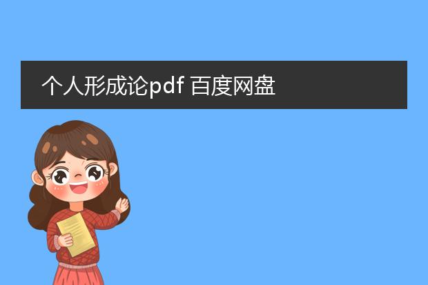 个人形成论pdf 百度网盘