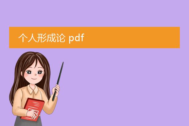 个人形成论 pdf