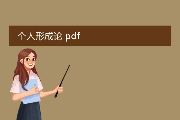 个人形成论 pdf