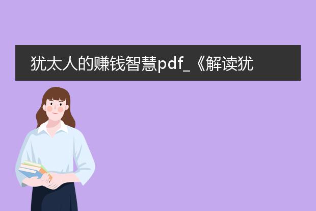 犹太人的赚钱智慧pdf_《解读犹太人赚钱智慧的关键要素》