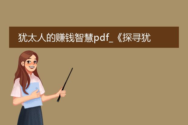 犹太人的赚钱智慧pdf_《探寻犹太人赚钱智慧的奥秘所在》