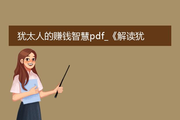 犹太人的赚钱智慧pdf_《解读犹太人赚钱智慧的秘诀》