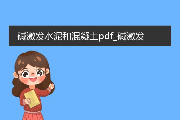 碱激发水泥和混凝土pdf_碱激发水泥与混凝土的特性解析