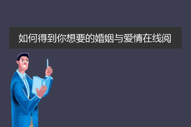 如何得到你想要的婚姻与爱情在线阅读