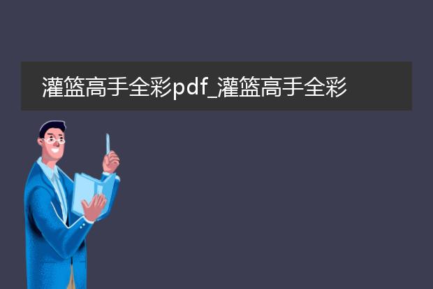 灌篮高手全彩pdf_灌篮高手全彩pdf隐藏的宝藏