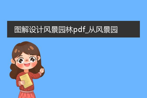 图解设计风景园林pdf_从风景园林pdf图解看设计思路