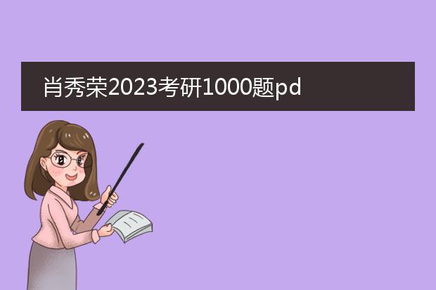 肖秀荣2023考研1000题pdf_肖秀荣2023考研1000题重点解析