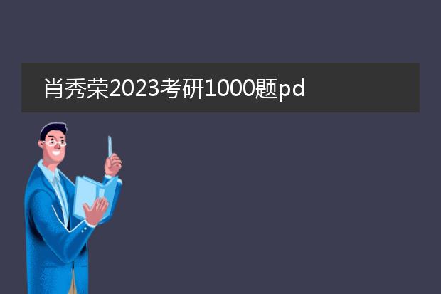 肖秀荣2023考研1000题pdf_肖秀荣2023考研1000题重点解析