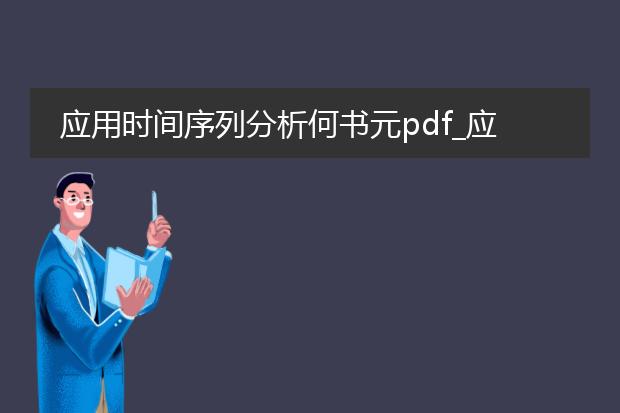 应用时间序列分析何书元pdf_应用时间序列分析中的重要概念