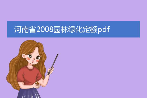 河南省2008园林绿化定额pdf_2008河南园林绿化定额解读