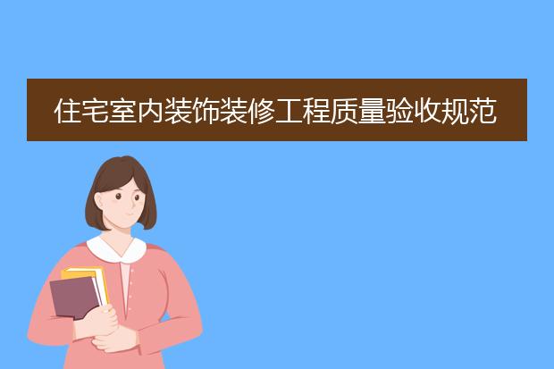 住宅室内装饰装修工程质量验收规范pdf_住宅室内装饰装修工程质量验收标准