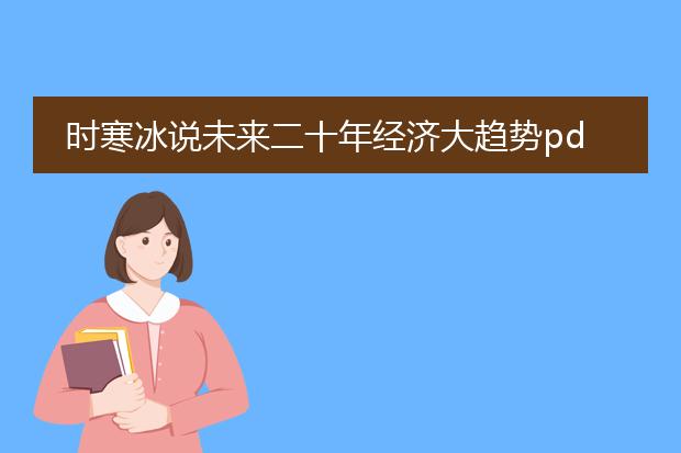 时寒冰说未来二十年经济大趋势pdf_时寒冰：未来二十年经济走向