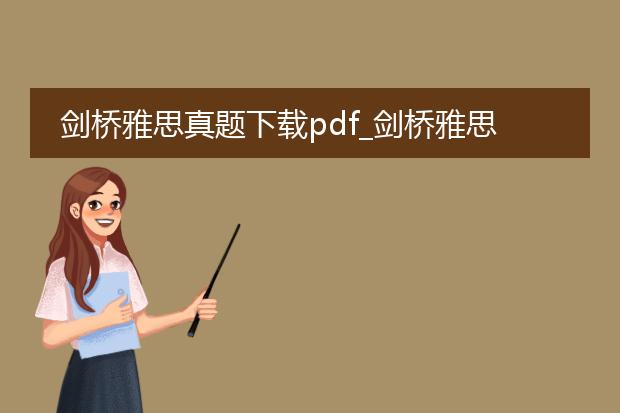 剑桥雅思真题下载pdf_剑桥雅思真题pdf下载全解析