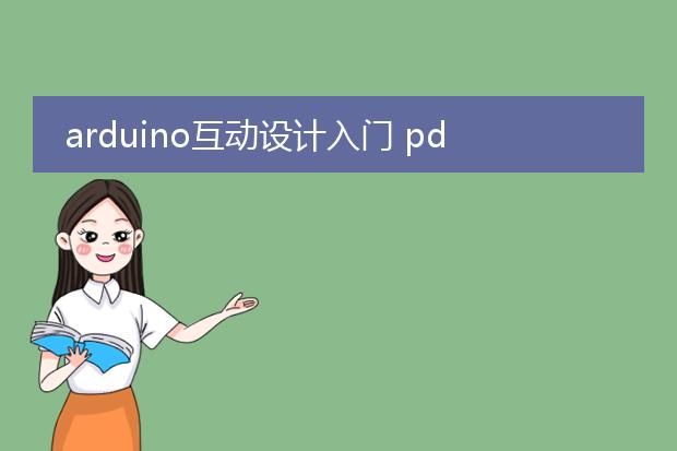 arduino互动设计入门 pdf_arduino互动设计入门：基础概念