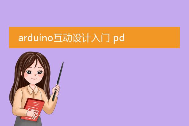 arduino互动设计入门 pdf