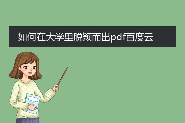 如何在大学里脱颖而出pdf百度云