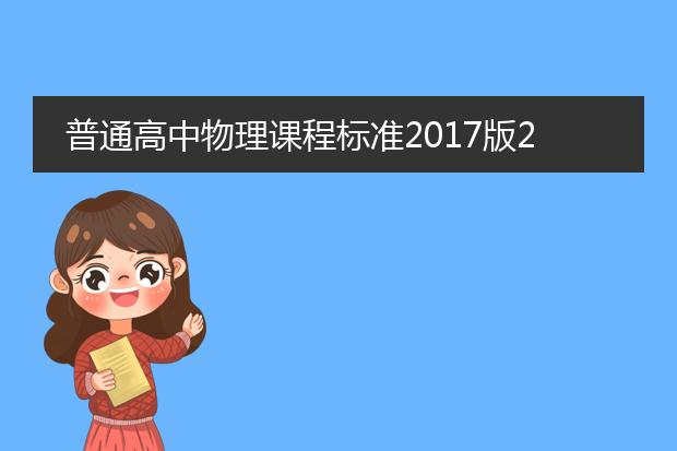 普通高中物理课程标准2017版2022年修订