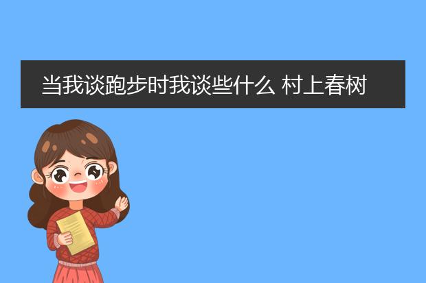 当我谈跑步时我谈些什么 村上春树