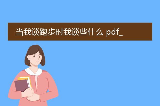 当我谈跑步时我谈些什么 pdf_《解读<当我谈跑步时我谈些什么>》