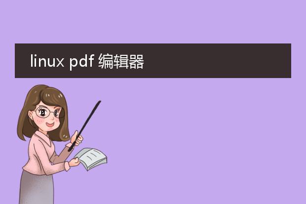 linux pdf 编辑器