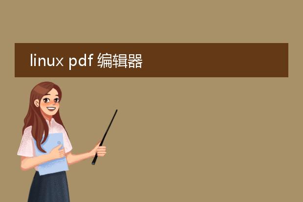 linux pdf 编辑器