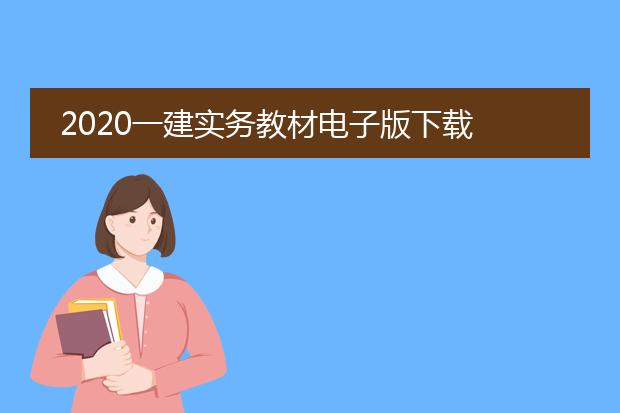 2020一建实务教材电子版下载