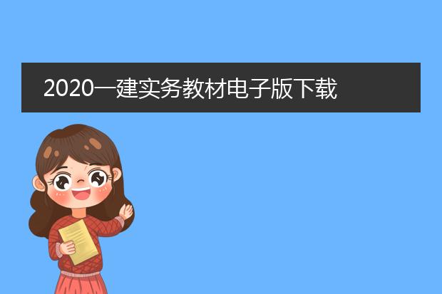 2020一建实务教材电子版下载