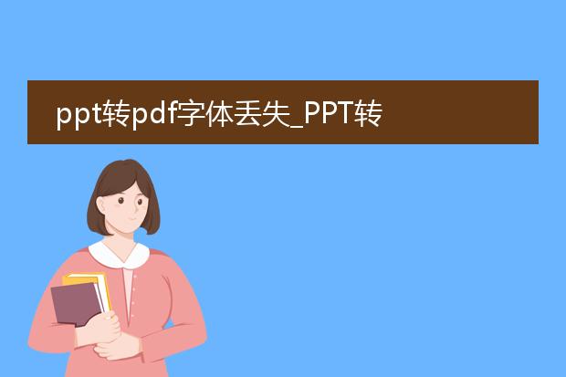 ppt转pdf字体丢失_ppt转pdf字体丢失的原因及解决