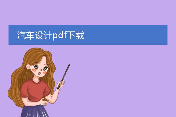 汽车设计pdf下载