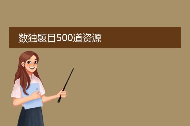 数独题目500道资源