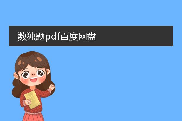 数独题pdf百度网盘