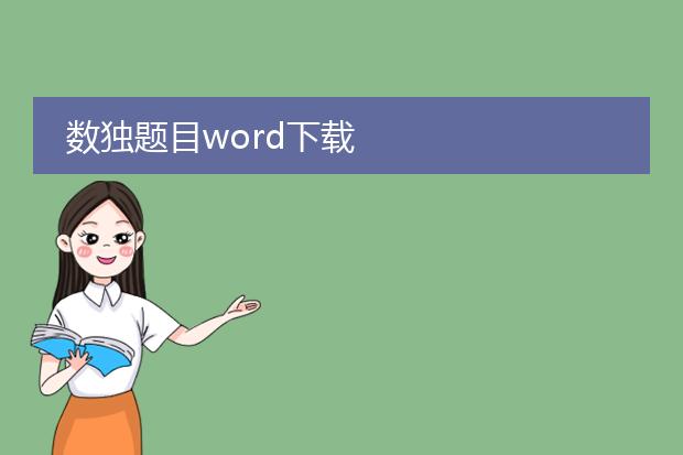 数独题目word下载