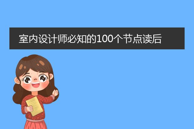 室内设计师必知的100个节点读后感