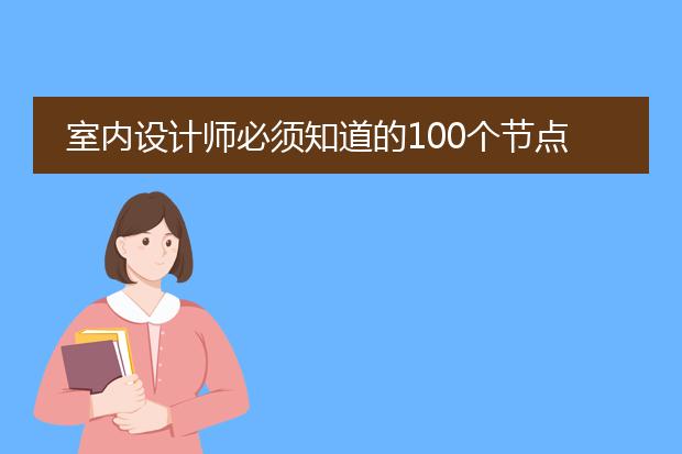 室内设计师必须知道的100个节点