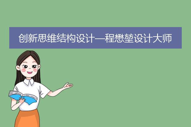 创新思维结构设计—程懋堃设计大师文稿集的名称