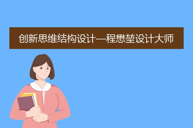 创新思维结构设计—程懋堃设计大师文稿集的名称