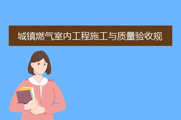 城镇燃气室内工程施工与质量验收规范pdf