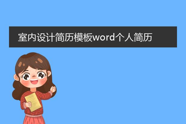 室内设计简历模板word个人简历免费导出