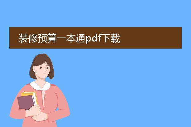 装修预算一本通pdf下载