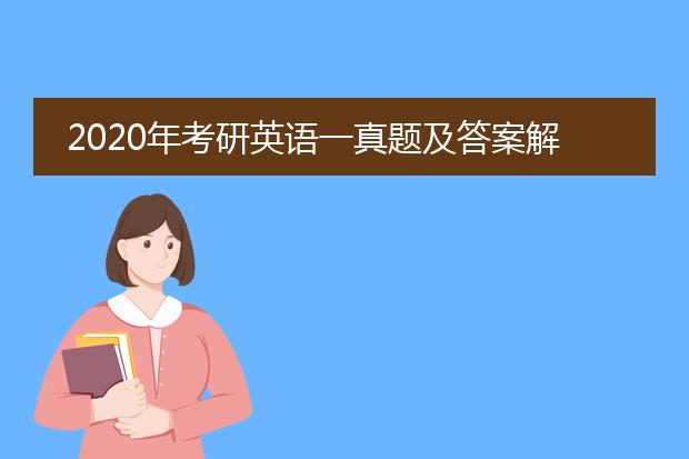 2020年考研英语一真题及答案解析pdf