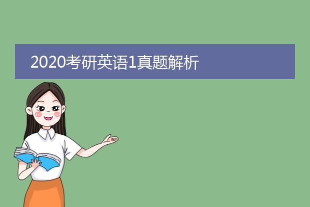 2020考研英语1真题解析