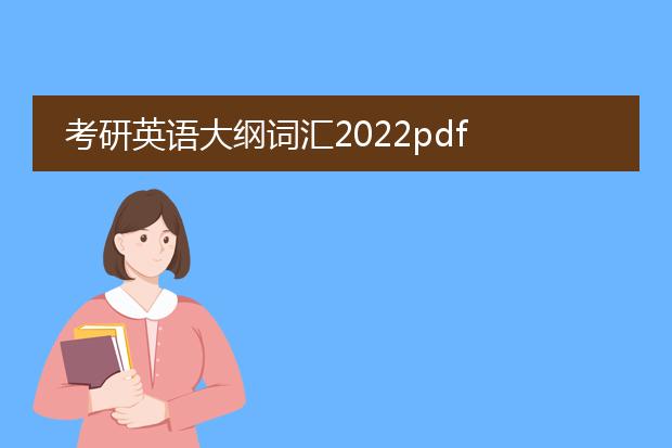 考研英语大纲词汇2022pdf