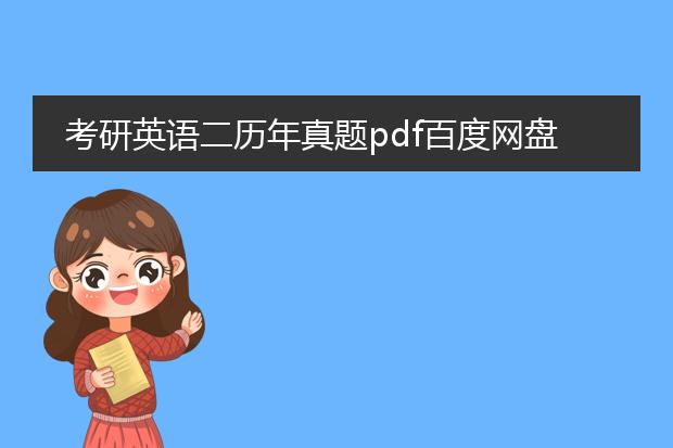 考研英语二历年真题pdf百度网盘