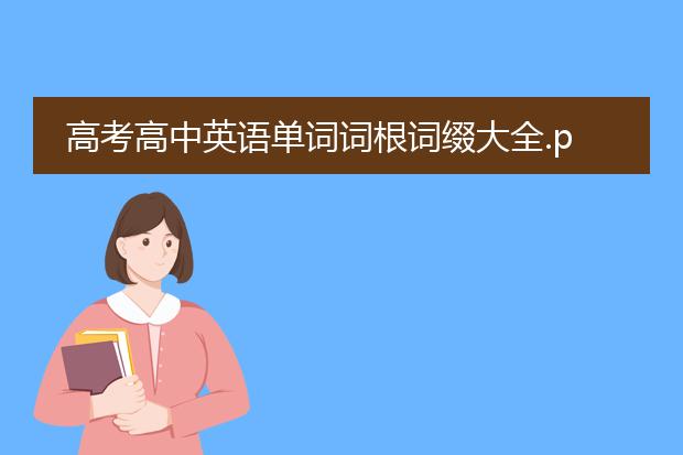 高考高中英语单词词根词缀大全.pdf_《高考英语单词词根词缀学习指南》