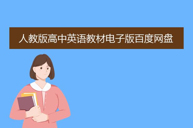 人教版高中英语教材电子版百度网盘下载