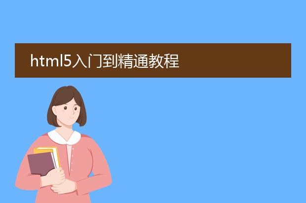 html5入门到精通教程