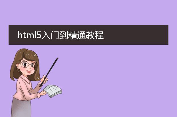 html5入门到精通教程