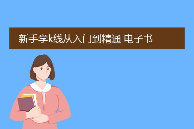 新手学k线从入门到精通 电子书